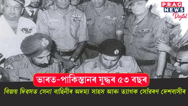 ভাৰত-পাকিস্তানৰ যুদ্ধৰ ৫৩ বছৰ; বিজয় দিৱসত সেনা বাহিনীৰ অদম্য সাহস আৰু ত্যাগক সোঁৱৰণ দেশবাসীৰ