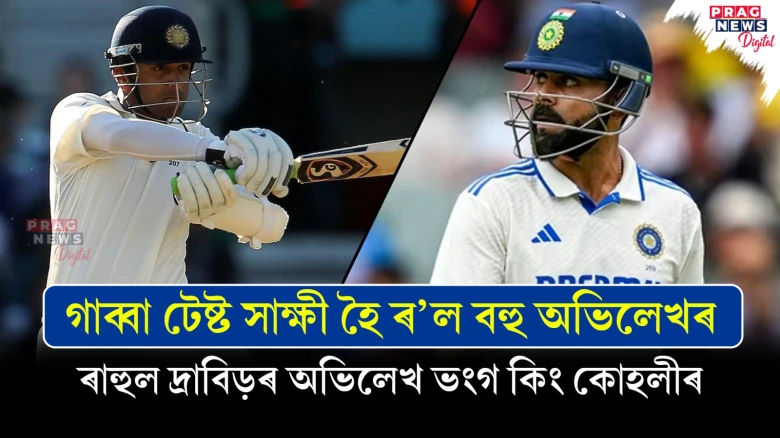 গাব্বা টেষ্ট সাক্ষী হৈ ৰ’ল বহু অভিলেখৰ ; ৰাহুল দ্ৰাবিড়ৰ অভিলেখ ভংগ কিং কোহলীৰ
