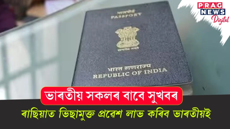 ভাৰতীয় সকলৰ বাবে সুখবৰ;  ৰাছিয়াত ভিছামুক্ত প্ৰৱেশ লাভ কৰিব ভাৰতীয়ই