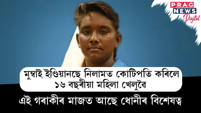 মুম্বাই ইণ্ডিয়ানছে নিলামত কোটিপতি কৰিলে ১৬ বছৰীয়া মহিলা খেলুৱৈ ; এই গৰাকীৰ মাজত আছে ধোনীৰ বিশেষত্ব