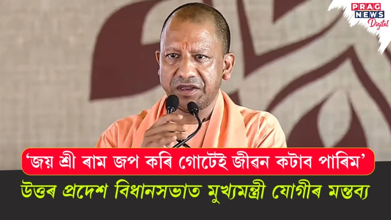 'জয় শ্ৰী ৰাম জপ কৰি গোটেই জীৱন কটাব পাৰিম'- উত্তৰ প্ৰদেশ বিধানসভাত মুখ্যমন্ত্ৰী যোগীৰ মন্তব্য