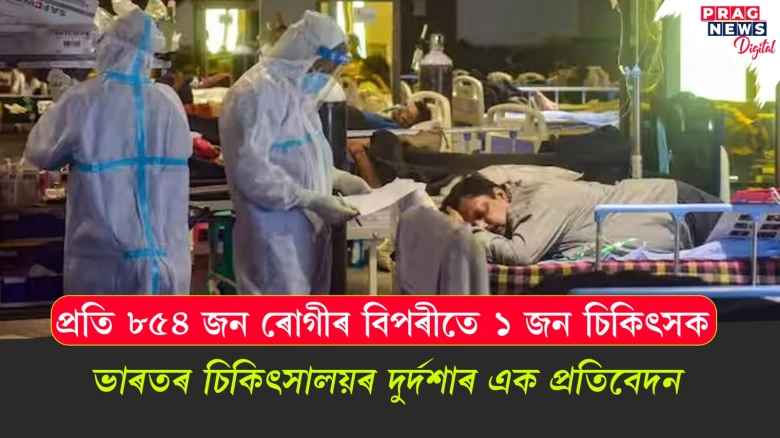 প্ৰতি ৮৫৪ জনৰ বিপৰীতে ১ জন চিকিৎসক ; ভাৰতৰ চিকিৎসালয়ৰ দুৰ্দশাৰ এক প্ৰতিবেদন