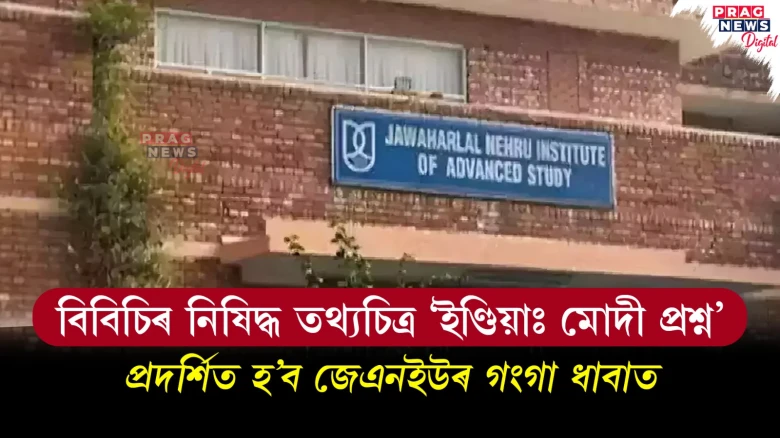 বিবিচিৰ নিষিদ্ধ তথ্যচিত্ৰ ‘ইণ্ডিয়াঃ মোদী প্ৰশ্ন’, প্ৰদৰ্শিত হ’ব জেএনইউৰ গংগা ধাবাত