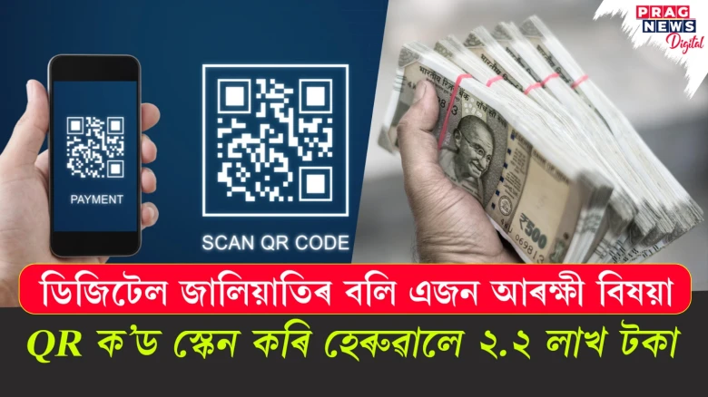 ডিজিটেল জালিয়াতিৰ বলি এজন আৰক্ষী বিষয়া ; QR ক’ড স্কেন কৰি হেৰুৱালে ২.২ লাখ টকা