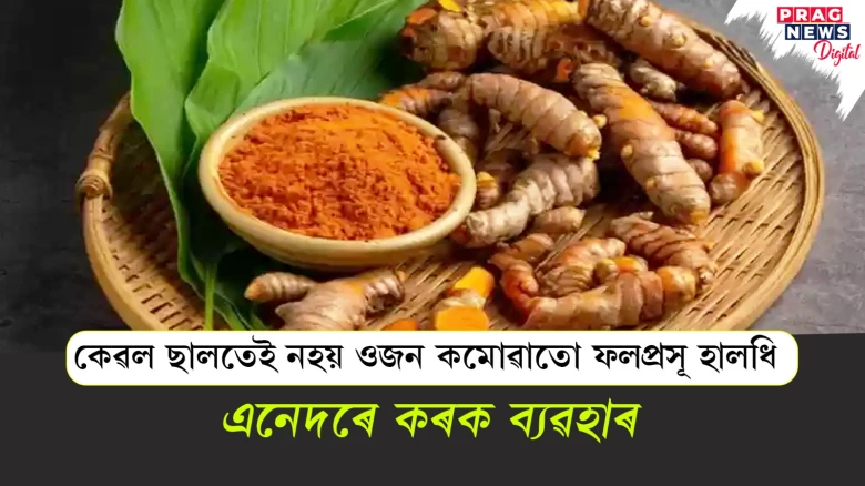 ওজন হ্ৰাস কৰাত হালধি ফলপ্ৰসূ