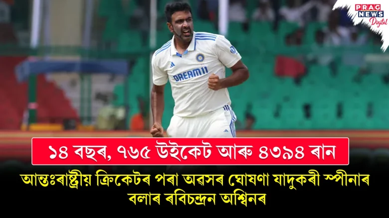 ১৪ বছৰ, ৭৬৫ উইকেট আৰু ৪৩৯৪ ৰান ; আন্তঃৰাষ্ট্ৰীয় ক্ৰিকেটৰ পৰা অৱসৰ ঘোষণা যাদুকৰী স্পীনাৰ বলাৰ ৰবিচন্দ্ৰন অশ্বিনৰ