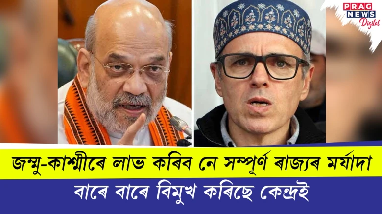 জম্মু-কাশ্মীৰে লাভ কৰিব নে সম্পূৰ্ণ ৰাজ্যৰ মৰ্যাদা? বাৰে বাৰে বিমুখ কৰিছে কেন্দ্ৰই