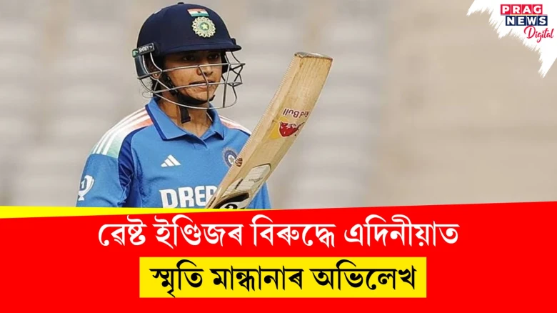 ৱেষ্ট ইণ্ডিজৰ বিৰুদ্ধে এদিনীয়াত;  স্মৃতি মান্ধানাৰ অভিলেখ