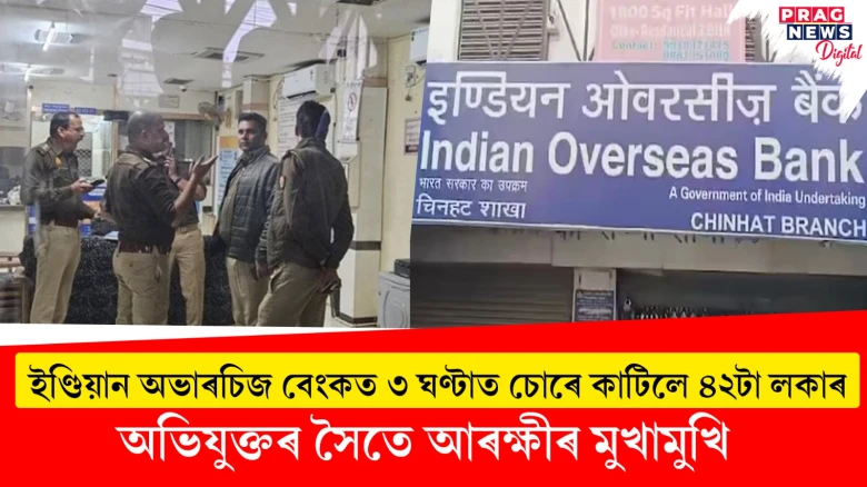 ইণ্ডিয়ান অভাৰচিজ বেংকত চোৰে কাটিলে ৪২টা লকাৰ ; অভিযুক্তৰ সৈতে আৰক্ষীৰ মুখামুখি, ৩জনক গ্ৰেপ্তাৰ, ৪ জনৰ সন্ধান অব্যাহত