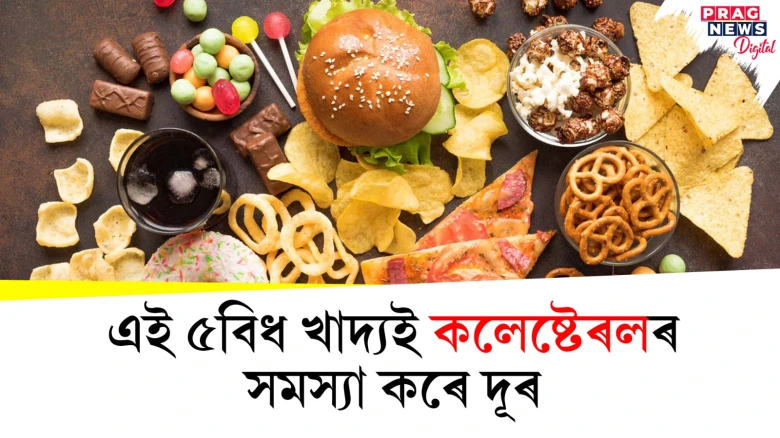 এই ৫বিধ খাদ্যই দূৰ কৰিব কলেষ্টেৰলৰ সমস্যা