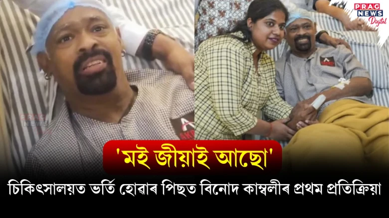 কি ৰোগত ভুগিছে কাম্বলী ? চিকিৎসালয়ত ভৰ্তি হোৱাৰ পিছত বিনোদ কাম্বলীৰ প্ৰথম প্ৰতিক্ৰিয়া