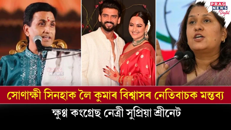 কুমাৰ বিশ্বাসৰ মন্তব্যত ক্ষুব্ধ সুপ্ৰিয়া শ্ৰীনেট ; সোনাক্ষী সিনহাৰ সমৰ্থনত ওলাই আহিল কংগ্ৰেছ নেত্ৰীগৰাকী