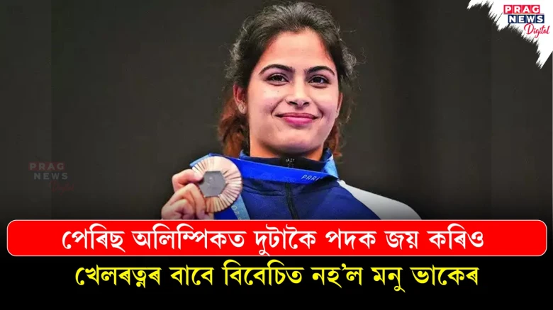 দুচকু সেমেকিল মনু ভাকেৰৰ ; অলিম্পিকত দুটাকৈ পদক জয় কৰিও খেলৰত্নৰ বাবে নহ’ল বিবেচিত