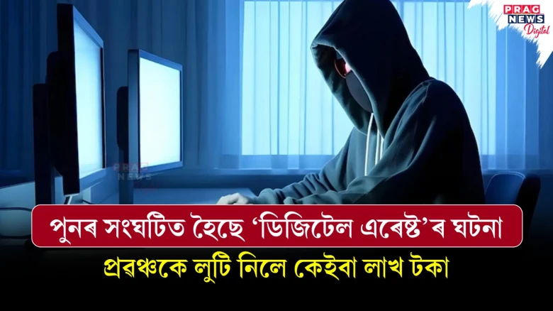 পুনৰ সংঘটিত হৈছে ‘ডিজিটেল এৰেষ্ট’ৰ ঘটনা; প্ৰৱঞ্চকে লুটি নিলে কেইবা লাখ টকা