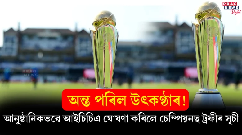 অন্ত পৰিল উৎকণ্ঠাৰ! আনুষ্ঠানিকভৱে আইচিচিএ ঘোষণা কৰিলে চেম্পিয়নছ ট্ৰফীৰ সূচী