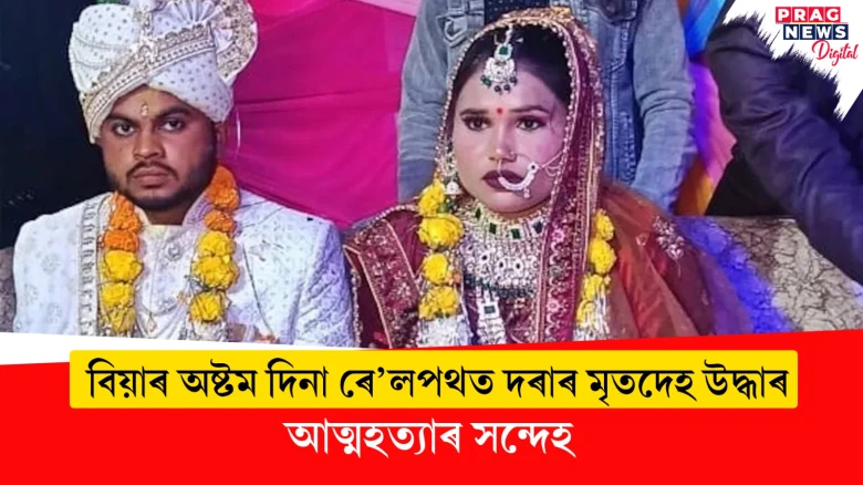 মাহ-হালধিৰ গোন্ধ লাগিয়েই থাকিল! বিয়াৰ ৮দিনৰ পাছতেই দৰাৰ মৃতদেহ উদ্ধাৰ