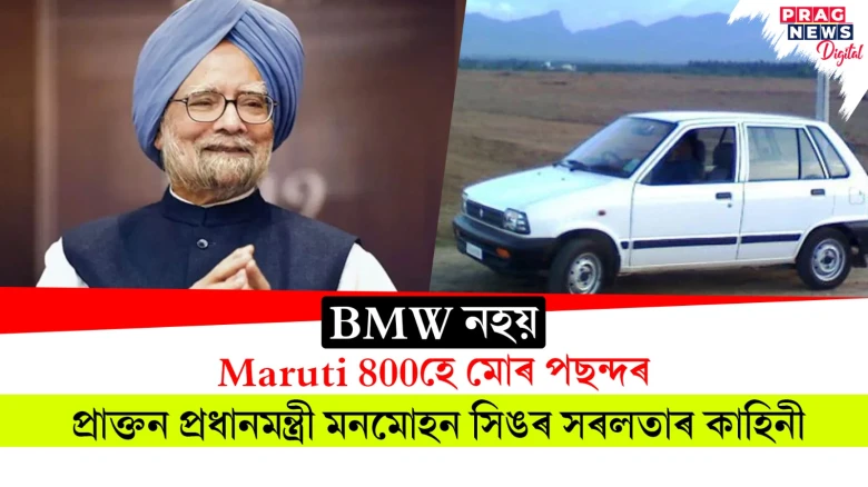 BMWত যাত্ৰা কৰি মই সুখী নহওঁ, মোৰ গাড়ী Maruti 800হেঃ মনমোহন সিং