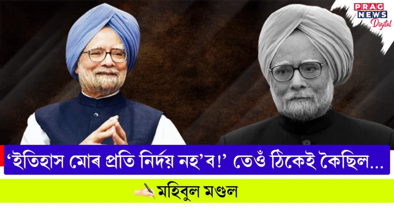 'ইতিহাস মোৰ প্ৰতি নিৰ্দয় নহ'ব!' তেওঁ ঠিকেই কৈছিল…