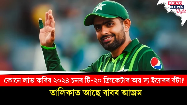 কোনে লাভ কৰিব ২০২৪ চনৰ টি-২০ ক্ৰিকেটাৰ অৱ দ্য ইয়েৰৰ বঁটা ?