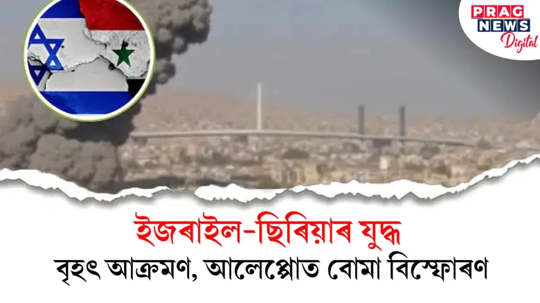 ছিৰিয়াত ইজৰাইলৰ ভয়ংকৰ আক্ৰমণ ; আলেপ্পোত বোমা বিস্ফোৰণ