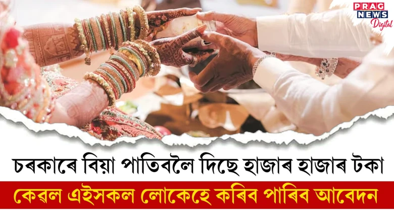 চৰকাৰে বিয়া পাতিবলৈ দিছে হাজাৰ হাজাৰ টকা ; কেৱল এইসকল লোকেহে কৰিব পাৰিব আবেদন