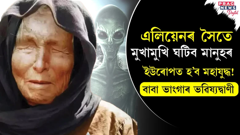 এলিয়েনৰ সৈতে মুখামুখি ঘটিব মানুহৰ, ইউৰোপত হ’ব মহাযুদ্ধ!  বাবা ভাংগাৰ ভৱিষ্যদ্বাণী