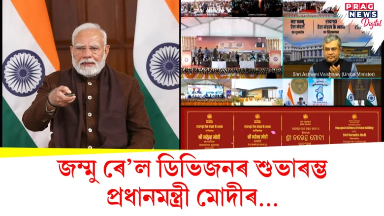 জম্মু ৰে’ল ডিভিজনৰ শুভাৰম্ভ প্ৰধানমন্ত্ৰী মোদীৰ...