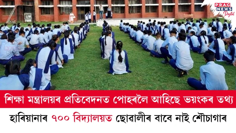 শিক্ষা মন্ত্ৰালয়ৰ প্ৰতিবেদনত পোহৰলৈ আহিছে ভয়ংকৰ তথ্য; হাৰিয়ানাৰ ৭০০ বিদ্যালয়ত ছোৱালীৰ বাবে নাই শৌচাগাৰ