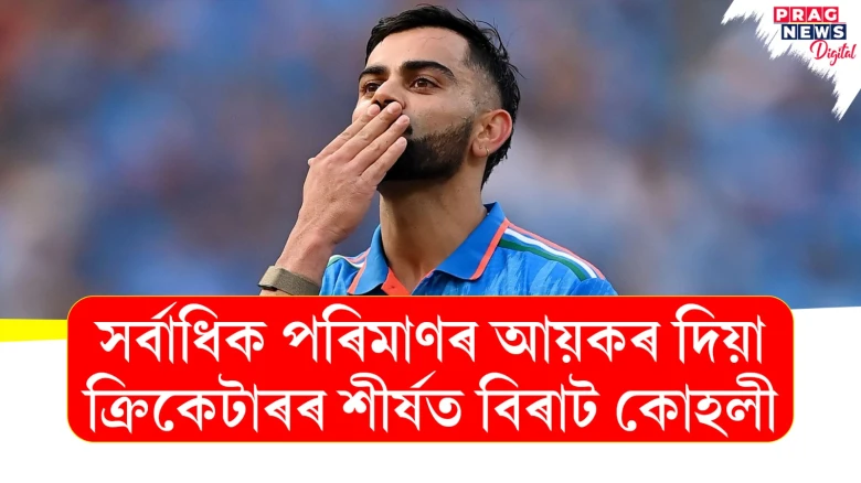 দেশলৈ অৱদান! সৰ্বাধিক পৰিমাণৰ আয়কৰ দিয়া ক্ৰিকেটাৰৰ শীৰ্ষত বিৰাট কোহলী