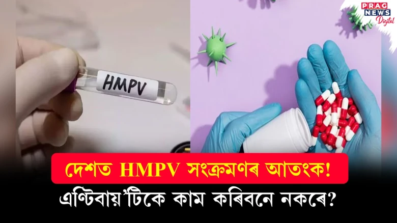 দেশত HMPV সংক্ৰমণৰ আতংক! এণ্টিবায়টিকে কাম কৰিবনে নকৰে?