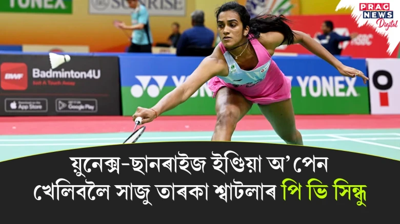 য়ুনেক্স-ছানৰাইজ ইণ্ডিয়া অ’পেন খেলিবলৈ সাজু তাৰকা শ্বাটলাৰ পি ভি সিন্ধু
