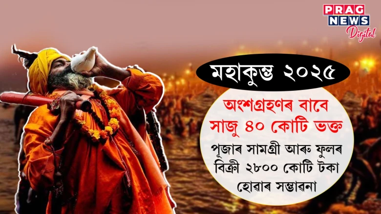 মহাকুম্ভ ২০২৫ত অংশগ্ৰহণৰ বাবে সাজু ৪০ কোটি ভক্ত ; পূজাৰ সামগ্ৰী আৰু ফুলৰ বিক্ৰী ২৮০০ কোটি টকা হোৱাৰ সম্ভাৱনা