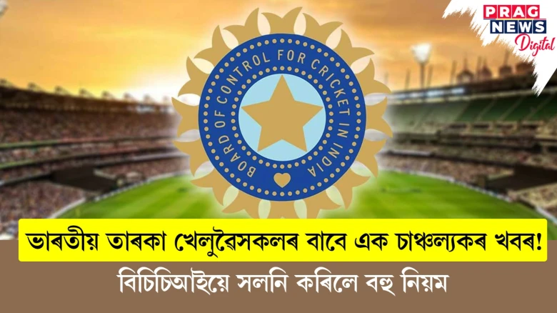 ভাৰতীয় ক্ৰিকেটাৰক লৈ কঠোৰ ক্ৰিকেট নিয়ন্ত্ৰণ ব’ৰ্ড