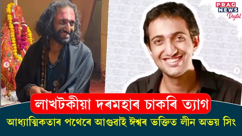 মহাকুম্ভমেলাৰ পৰা ভাইৰেল হোৱা IIT বাবা অভয় সিং কোন?