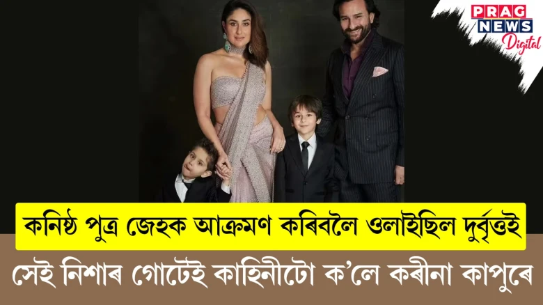 কনিষ্ঠ পুত্ৰ জেহক আক্ৰমণ কৰিবলৈ ওলাইছিল দুৰ্বৃত্তই ; সেই নিশাৰ গোটেই কাহিনীটো ক’লে কৰীনা কাপুৰে