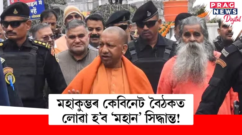 মহাকুম্ভৰ কেবিনেট বৈঠকত লোৱা হ’ব ‘মহান’ সিদ্ধান্ত!