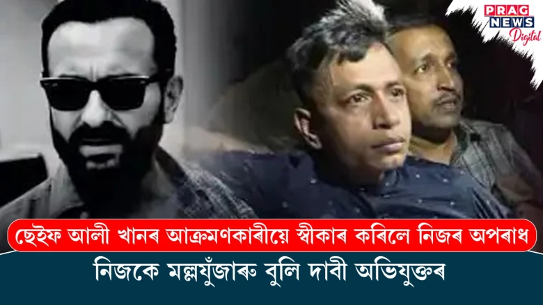 ছেইফ আলী খানৰ আক্ৰমণকাৰীয়ে স্বীকাৰ কৰিলে নিজৰ অপৰাধ ; নিজকে মল্লযুঁজাৰু বুলি দাবী অভিযুক্তৰ