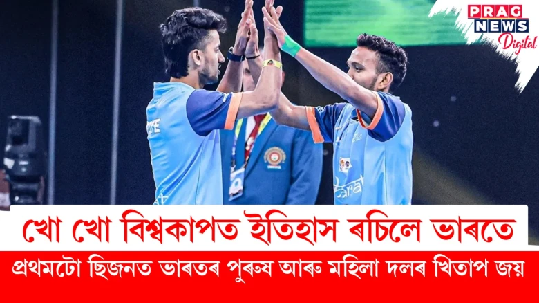 খো খো বিশ্বকাপত ইতিহাস ৰচিলে ভাৰতে ; প্ৰথমটো ছিজনত ভাৰতৰ পুৰুষ আৰু মহিলা দলৰ খিতাপ জয়