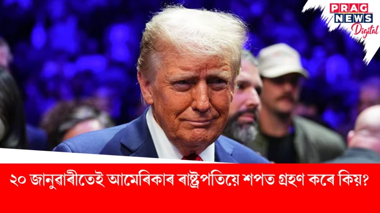 ২০ জানুৱাৰীতেই আমেৰিকাৰ ৰাষ্ট্ৰপতিয়ে শপত গ্ৰহণ কৰে কিয়?