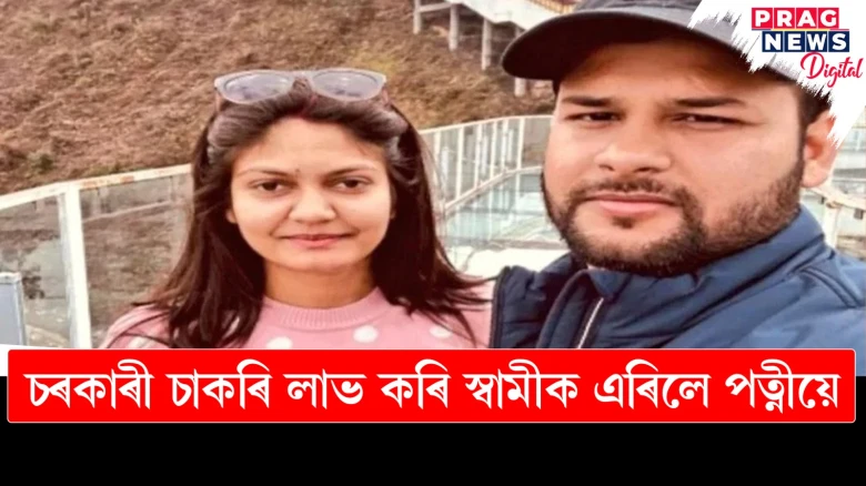 পত্নীয়ে চৰকাৰী চাকৰি লাভ কৰি এৰিলে স্বামীক