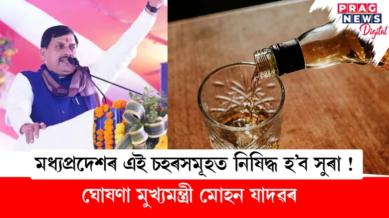 মধ্যপ্ৰদেশৰ এই চহৰসমূহত নিষিদ্ধ হ’ব সুৰা ! ঘোষণা মুখ্যমন্ত্ৰী মোহন যাদৱৰ