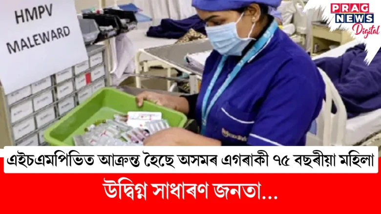 এইচএমপিভিত আক্ৰন্ত হৈছে অসমৰ এগৰাকী ৭৫ বছৰীয়া মহিলা; উদ্বিগ্ন সাধাৰণ জনতা...