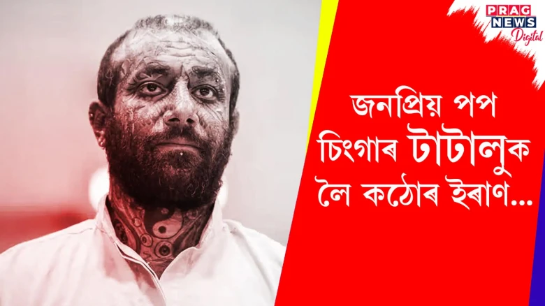 জনপ্ৰিয় পপ চিংগাৰ টাটালুক লৈ কঠোৰ ইৰাণ...