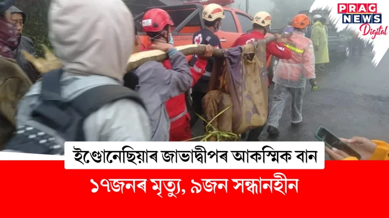 ইণ্ডোনেছিয়াৰ জাভাদ্বীপৰ আকস্মিক বানত ১৭জনৰ মৃত্যু, ৯জন সন্ধানহীন