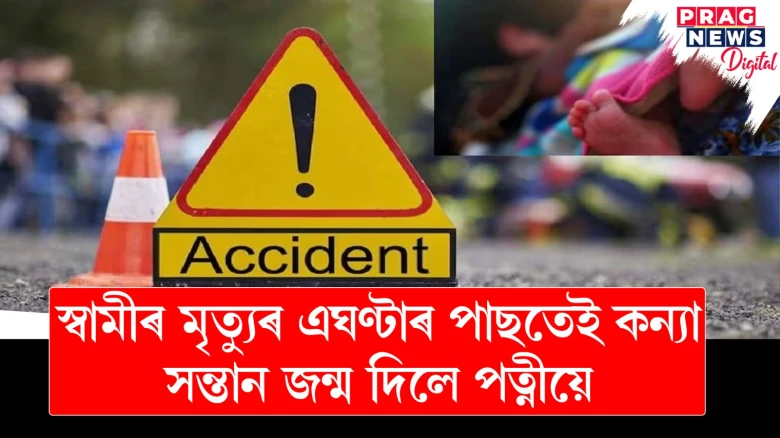 স্বামীৰ মৃত্যুৰ এঘণ্টাৰ পাছতেই কন্যা সন্তান জন্ম দিলে পত্নীয়ে