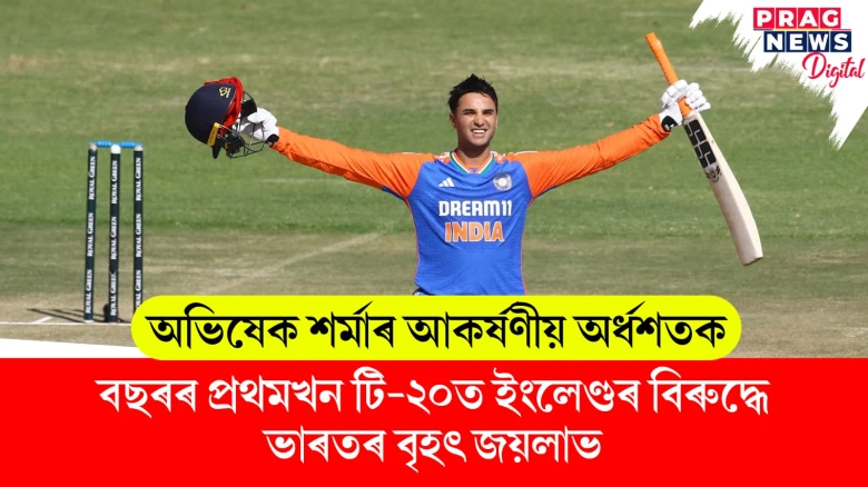 বছৰৰ প্ৰথমখন টি-২০ত অভিষেক শৰ্মাৰ আকৰ্ষণীয় অৰ্ধশতক ; ৭ উইকেটত পৰাস্ত ইংলেণ্ড