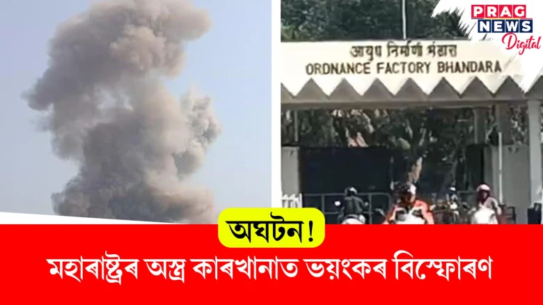 অঘটন! মহাৰাষ্ট্ৰৰ অস্ত্ৰ কাৰখানাত ভয়ংকৰ বিস্ফোৰণ
