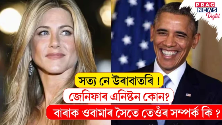 সত্য নে উৰাবাতৰি ! বাৰাক ওবামাৰ সৈতে প্ৰেমৰ সম্পৰ্কত বাতৰিৰ শিৰোনাম দখল কৰা জেনিফাৰ এনিষ্টন কোন?