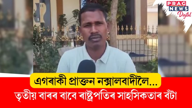 এগৰাকী প্ৰাক্তন নক্সালবাদীলৈ... তৃতীয় বাৰৰ বাবে ৰাষ্ট্ৰপতিৰ সাহসিকতাৰ বঁটা