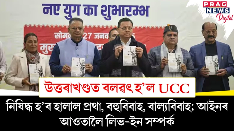 উত্তৰাখণ্ডত নিষিদ্ধ হ’ব হালাল প্ৰথা, বহুবিবাহ, বাল্যবিবাহ; আইনৰ আওতালৈ লিভ-ইন সম্পৰ্ক
